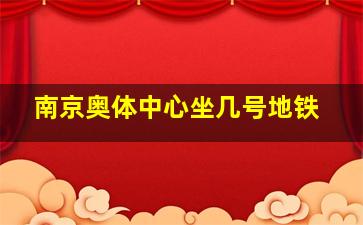 南京奥体中心坐几号地铁