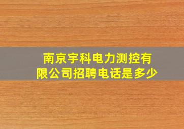 南京宇科电力测控有限公司招聘电话是多少