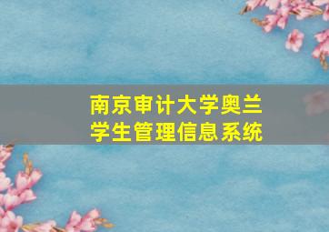 南京审计大学奥兰学生管理信息系统