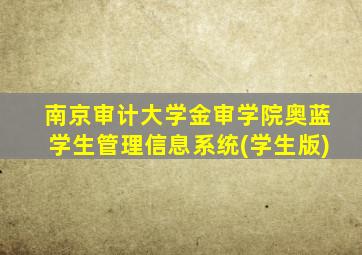 南京审计大学金审学院奥蓝学生管理信息系统(学生版)