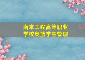 南京工程高等职业学校奥蓝学生管理