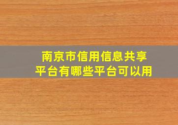 南京市信用信息共享平台有哪些平台可以用