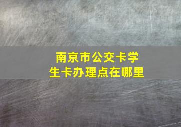 南京市公交卡学生卡办理点在哪里