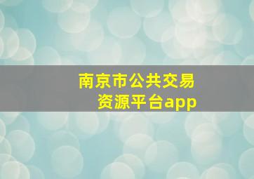 南京市公共交易资源平台app