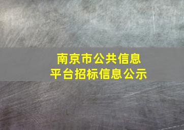 南京市公共信息平台招标信息公示