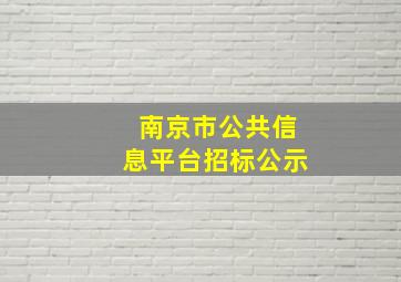 南京市公共信息平台招标公示