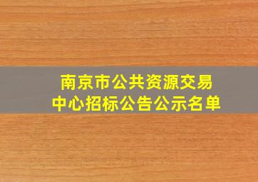 南京市公共资源交易中心招标公告公示名单