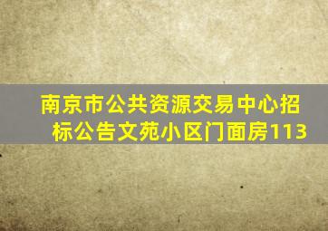 南京市公共资源交易中心招标公告文苑小区门面房113