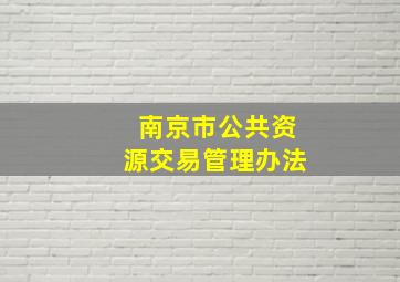 南京市公共资源交易管理办法