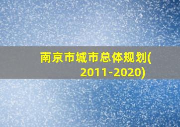 南京市城市总体规划(2011-2020)