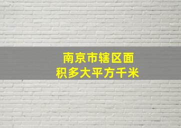 南京市辖区面积多大平方千米