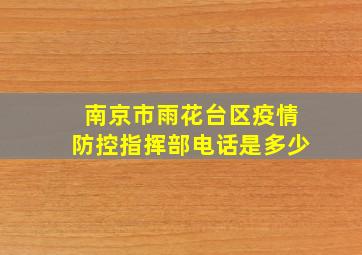 南京市雨花台区疫情防控指挥部电话是多少