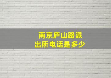 南京庐山路派出所电话是多少