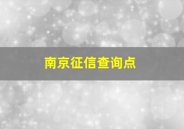 南京征信查询点