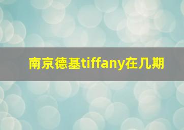 南京德基tiffany在几期