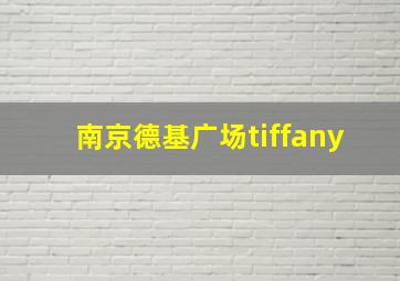 南京德基广场tiffany