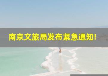 南京文旅局发布紧急通知!