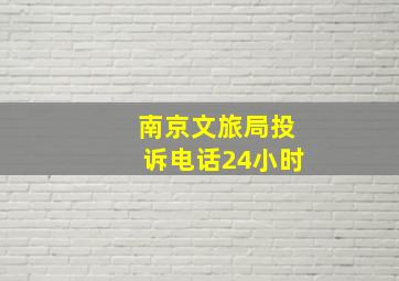 南京文旅局投诉电话24小时