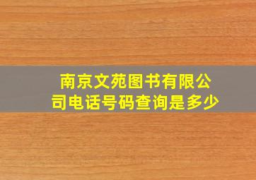 南京文苑图书有限公司电话号码查询是多少