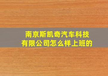 南京斯凯奇汽车科技有限公司怎么样上班的