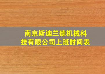 南京斯迪兰德机械科技有限公司上班时间表