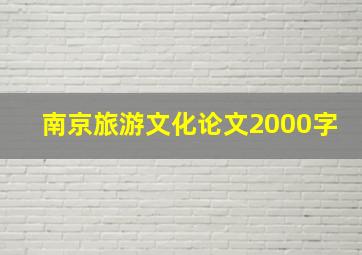 南京旅游文化论文2000字