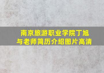 南京旅游职业学院丁旭与老师简历介绍图片高清