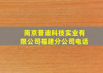 南京普迪科技实业有限公司福建分公司电话