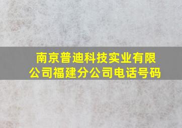 南京普迪科技实业有限公司福建分公司电话号码