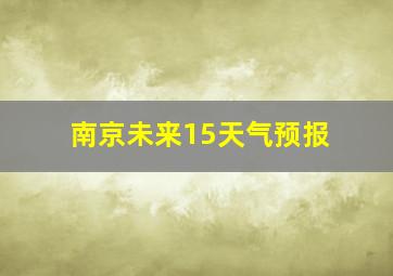 南京未来15天气预报