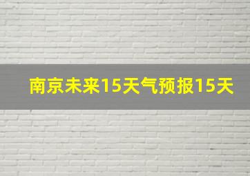 南京未来15天气预报15天