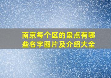 南京每个区的景点有哪些名字图片及介绍大全