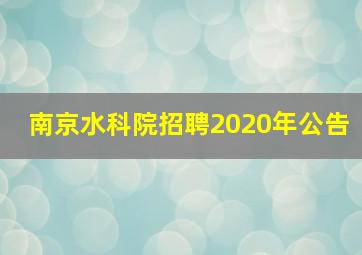 南京水科院招聘2020年公告