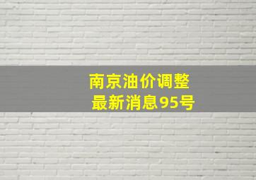 南京油价调整最新消息95号