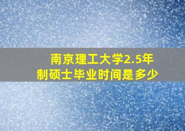 南京理工大学2.5年制硕士毕业时间是多少