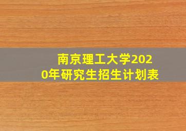 南京理工大学2020年研究生招生计划表