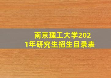 南京理工大学2021年研究生招生目录表