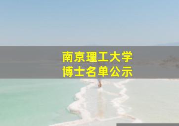 南京理工大学博士名单公示