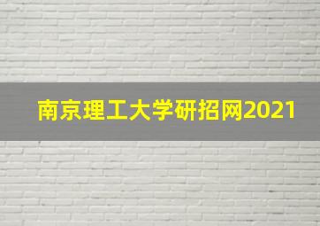 南京理工大学研招网2021