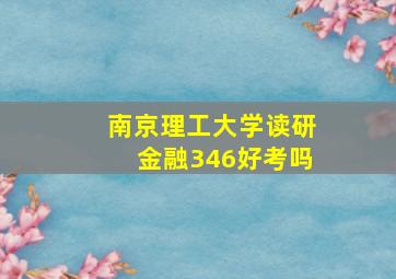 南京理工大学读研金融346好考吗