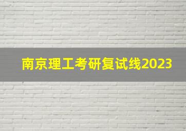 南京理工考研复试线2023