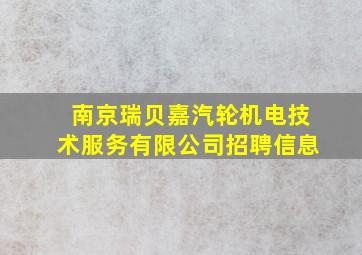 南京瑞贝嘉汽轮机电技术服务有限公司招聘信息