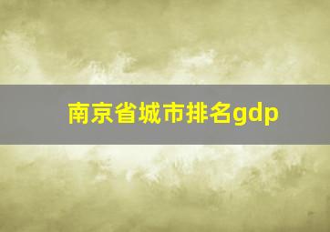 南京省城市排名gdp