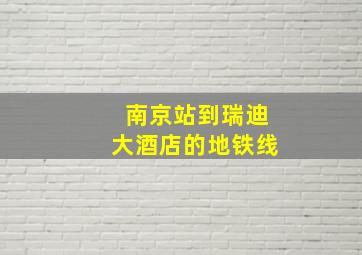 南京站到瑞迪大酒店的地铁线