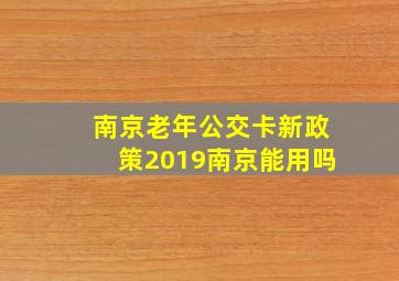 南京老年公交卡新政策2019南京能用吗