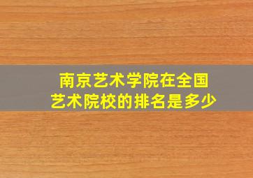 南京艺术学院在全国艺术院校的排名是多少