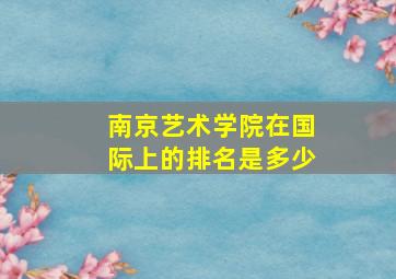 南京艺术学院在国际上的排名是多少