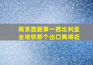 南京西路第一西比利亚坐地铁那个出口离得近