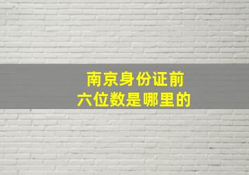 南京身份证前六位数是哪里的