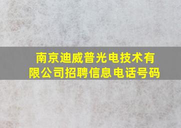 南京迪威普光电技术有限公司招聘信息电话号码